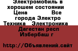 Электромобиль в хорошем состоянии › Цена ­ 10 000 - Все города Электро-Техника » Электроника   . Дагестан респ.,Избербаш г.